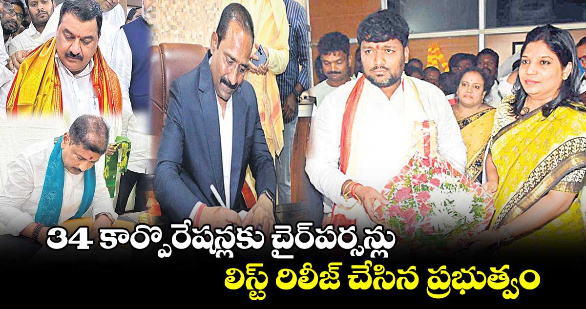 34 కార్పొరేషన్లకు చైర్​పర్సన్లు.. లిస్ట్ ​రిలీజ్ ​చేసిన ప్రభుత్వం