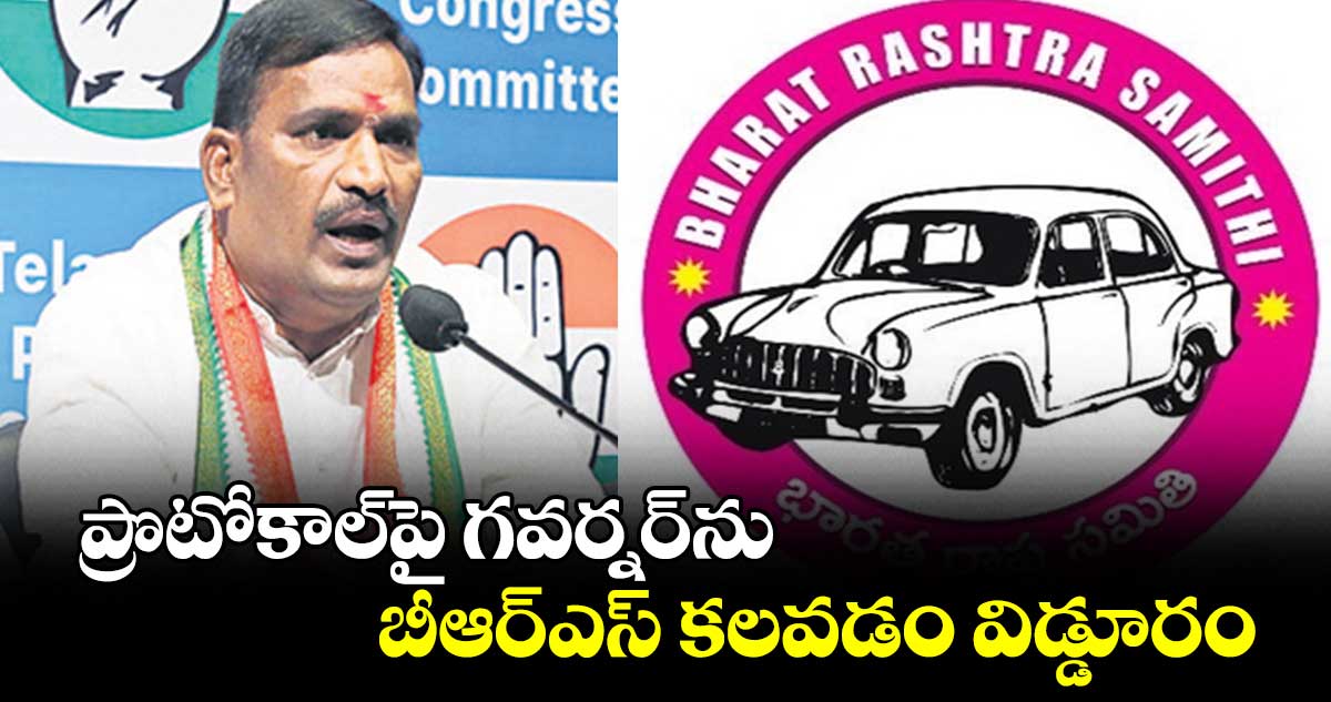 ప్రొటోకాల్పై గవర్నర్ను బీఆర్ఎస్ కలవడం విడ్డూరం