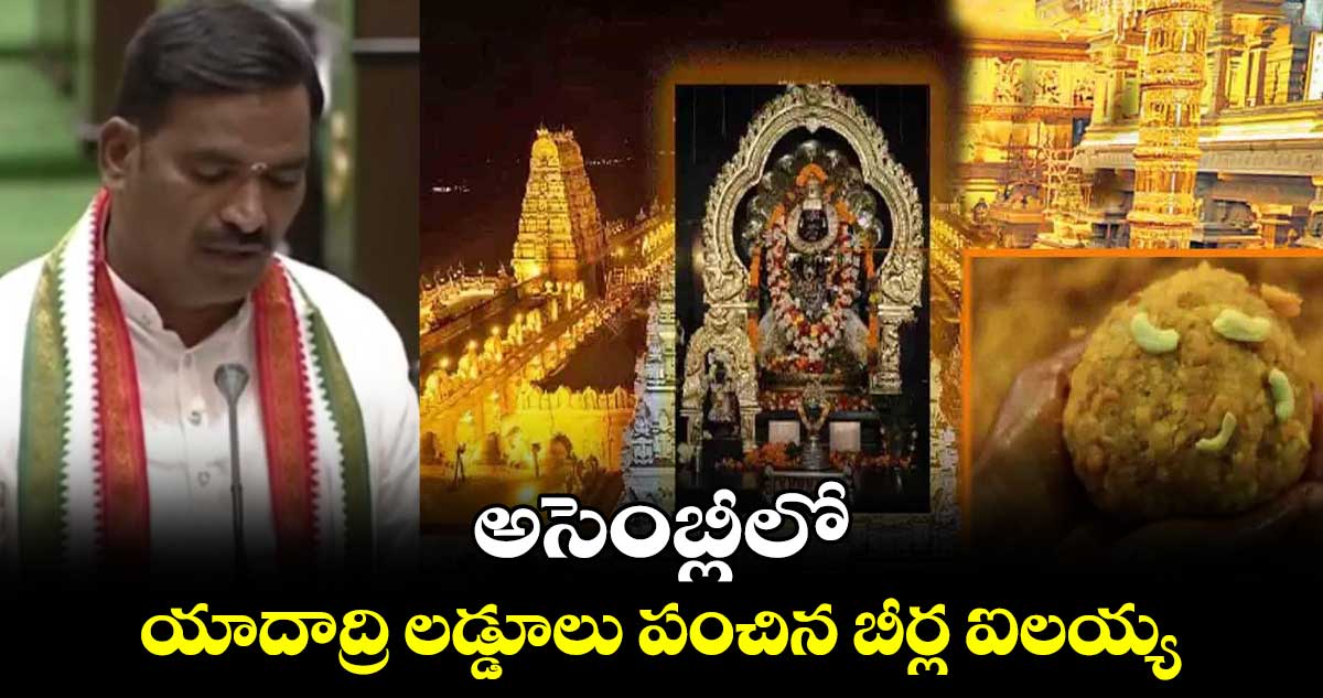 అసెంబ్లీలో యాదాద్రి లడ్డూలు పంచిన బీర్ల ఐలయ్య