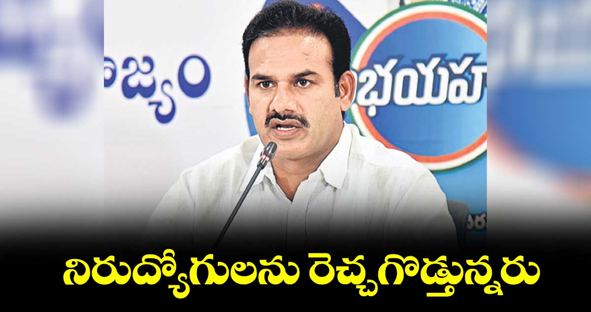 నిరుద్యోగులను రెచ్చగొడ్తున్నరు : రాంచంద్రునాయక్