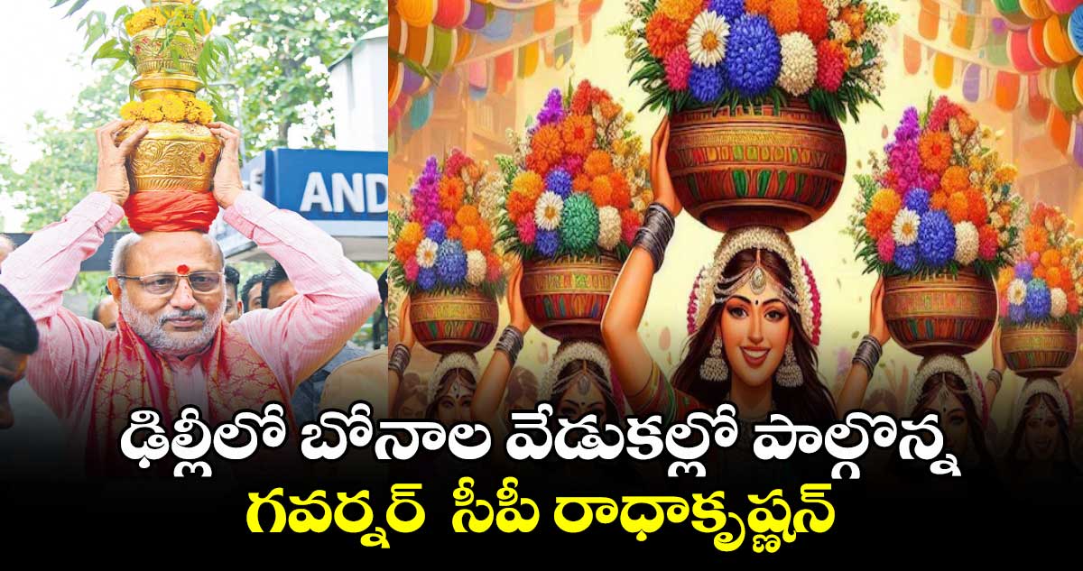 ఢిల్లీలో బోనాల వేడుకల్లో పాల్గొన్న గవర్నర్  సీపీ రాధాకృష్ణన్