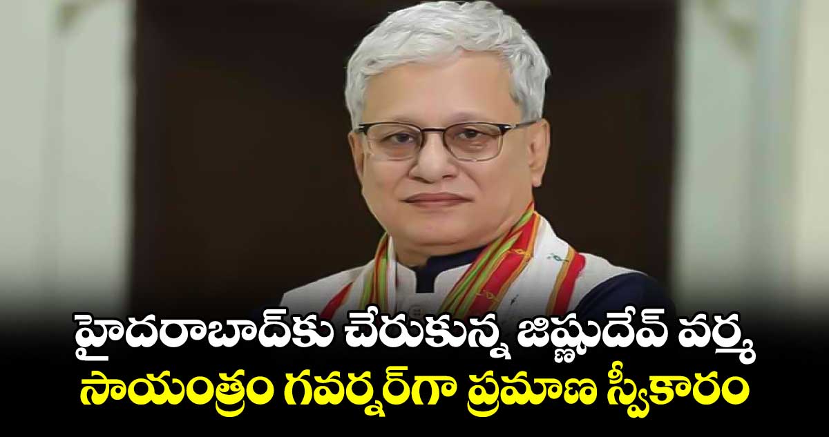 హైదరాబాద్కు చేరుకున్న జిష్ణుదేవ్ వర్మ.. సాయంత్రం గవర్నర్గా ప్రమాణ స్వీకారం