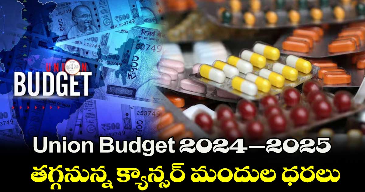 Union Budget 2024-2025 : తగ్గనున్న క్యాన్సర్ మందుల ధరలు