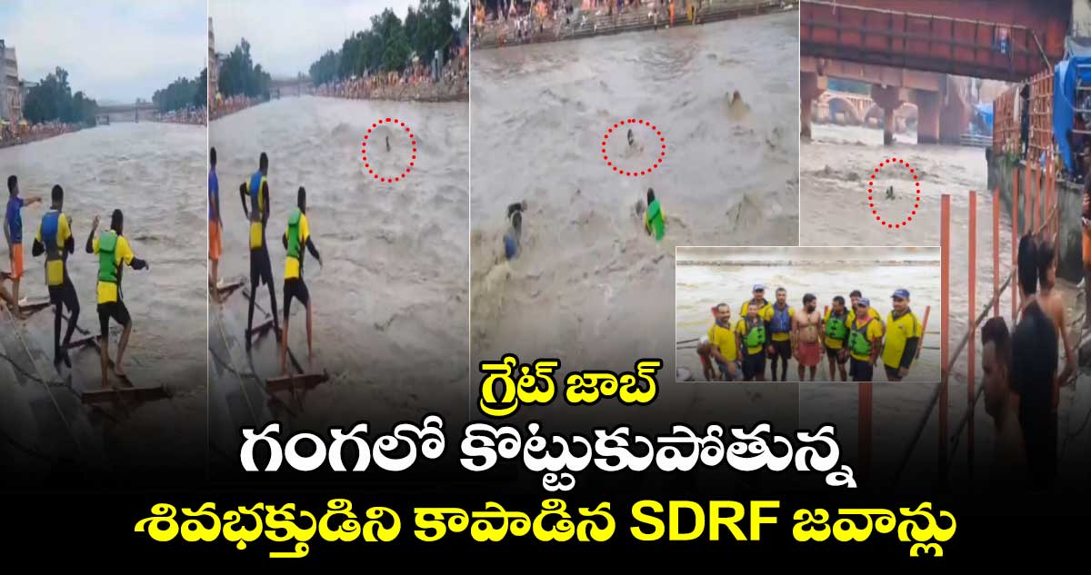 గ్రేట్ జాబ్:గంగలో కొట్టుకుపోతున్న..శివభక్తుడిని కాపాడిన SDRF జవాన్లు