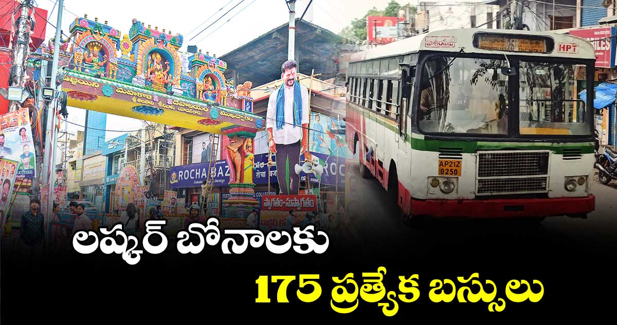 లష్కర్ బోనాలకు 175 ప్రత్యేక బస్సులు