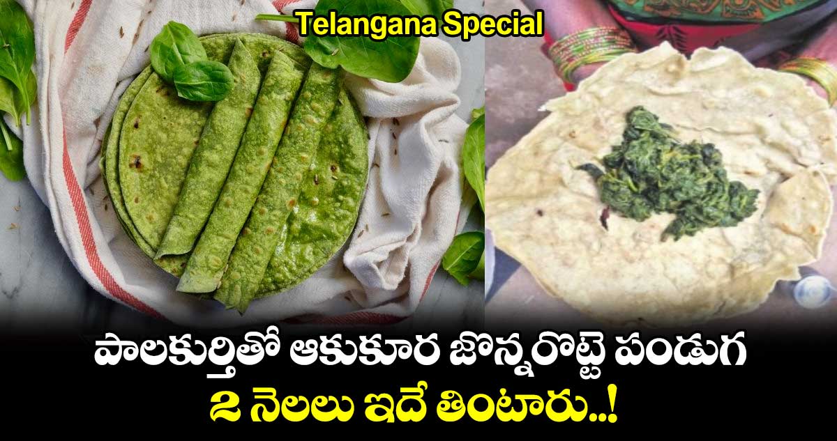 Telangana Special : పాలకుర్తితో ఆకుకూర జొన్నరొట్టె పండుగ.. 2 నెలలు ఇదే తింటారు..!