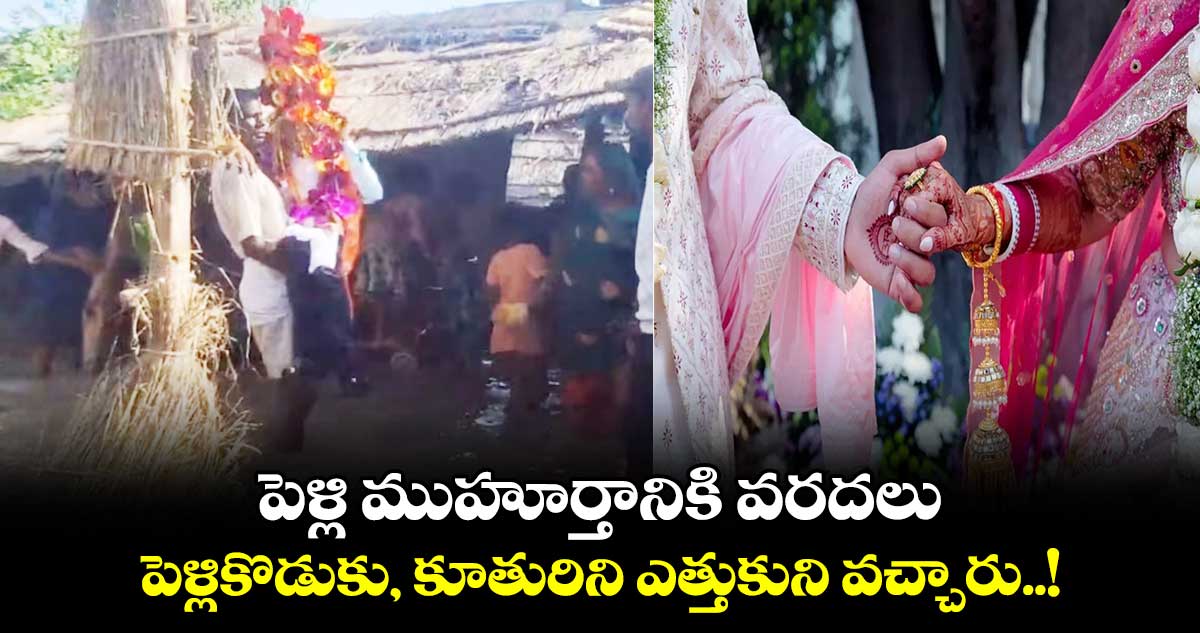 పెళ్లి ముహూర్తానికి వరదలు.. పెళ్లికొడుకు, కూతురిని ఎత్తుకుని వచ్చారు..!