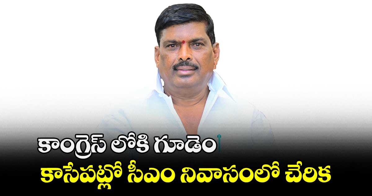 కాంగ్రెస్ లోకి గూడెం.. సీఎం సమక్షంలో చేరనున్న బీఆర్ఎస్ ఎమ్మెల్యే