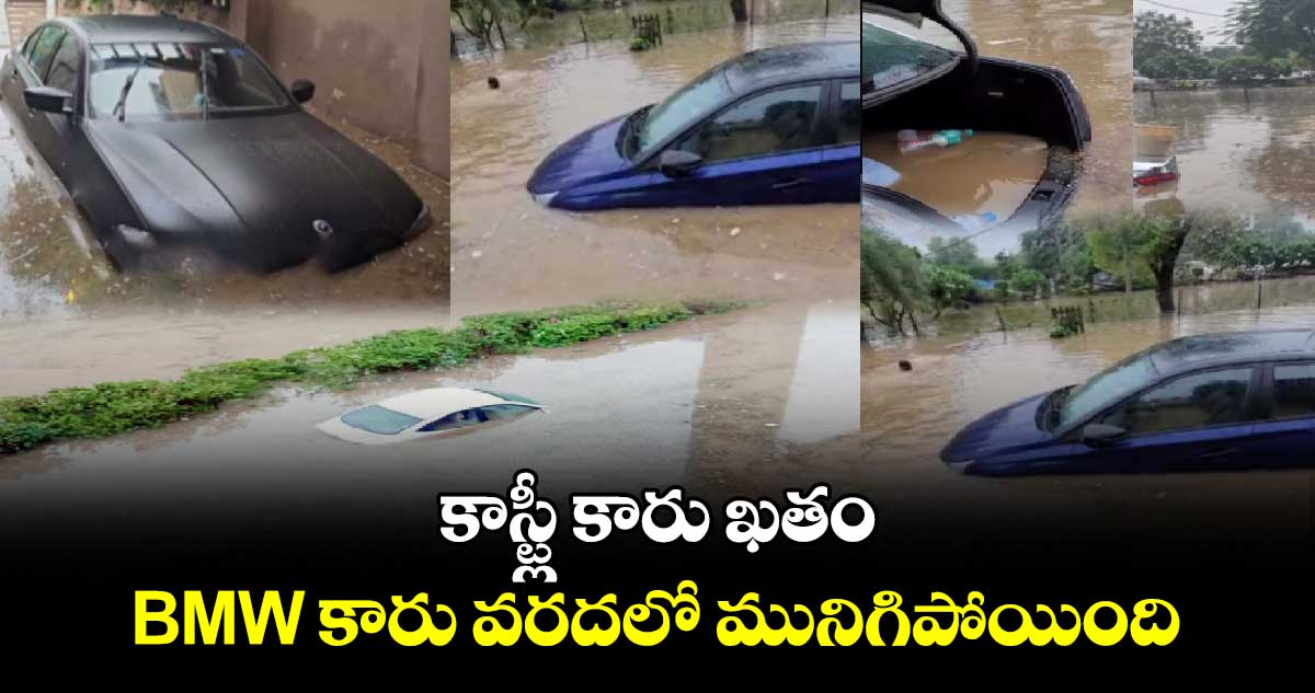 viral video : కాస్ట్లీ కారు ఖతం.. BMW కారు వరదలో మునిగిపోయింది