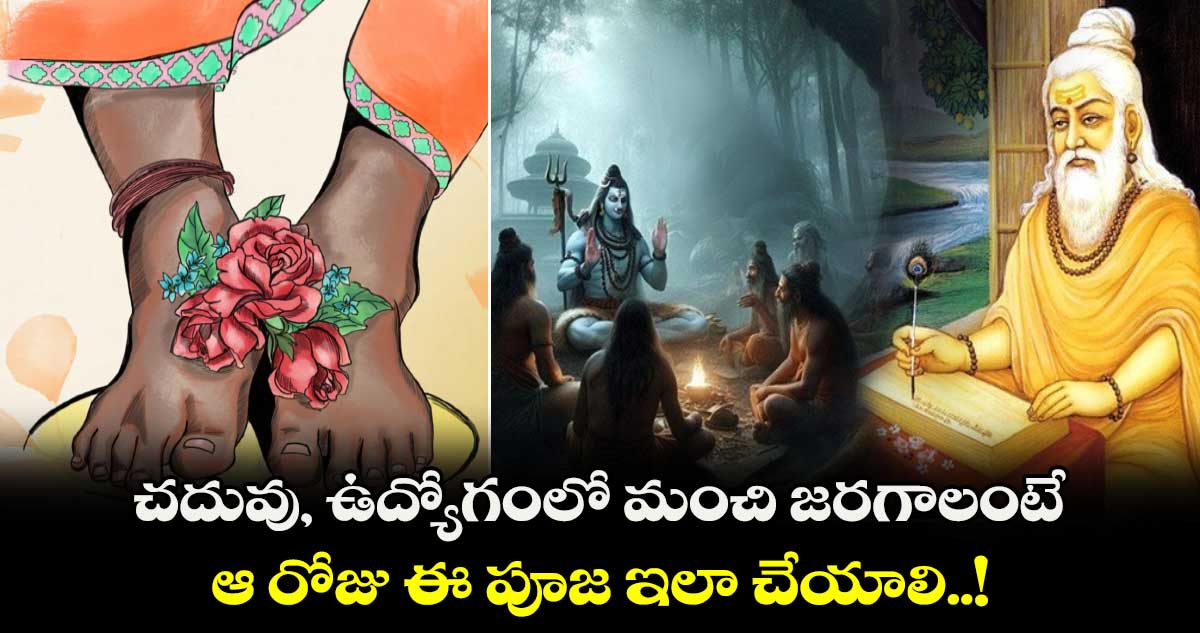 Guru Purnima 2024: చదువు, ఉద్యోగంలో మంచి జరగాలంటే.. ఆ రోజు ఈ పూజ ఇలా చేయాలి..!