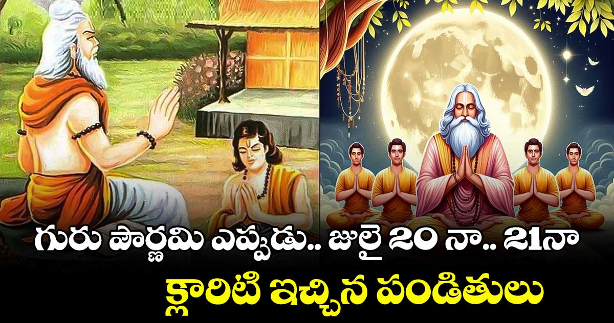 Guru Purnima2024 :గురు పౌర్ణమి ఎప్పుడు..  జులై 20 నా..  21నా..  క్లారిటి ఇచ్చిన పండితులు 