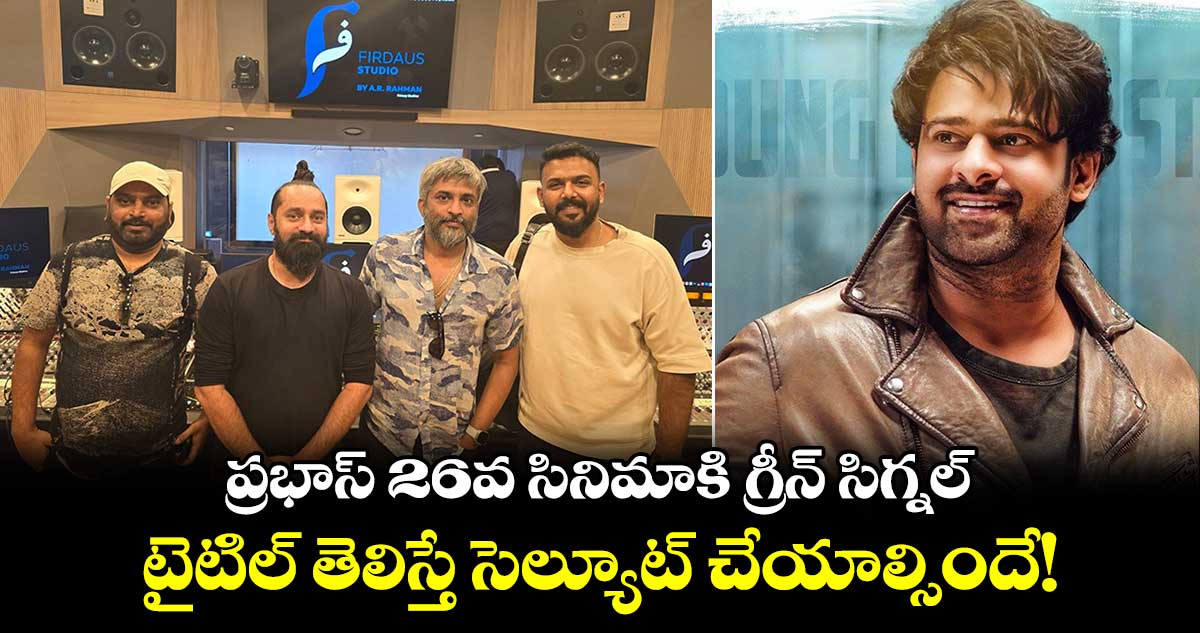 Hanu Raghavapudi-Prabhas: ప్రభాస్ 26వ సినిమాకి గ్రీన్ సిగ్నల్..టైటిల్ తెలిస్తే సెల్యూట్ చేయాల్సిందే!