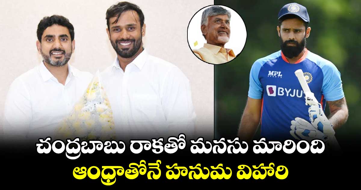 Hanuma Vihari: చంద్రబాబు రాకతో మనసు మారింది.. ఆంధ్రాతోనే హనుమ విహారి