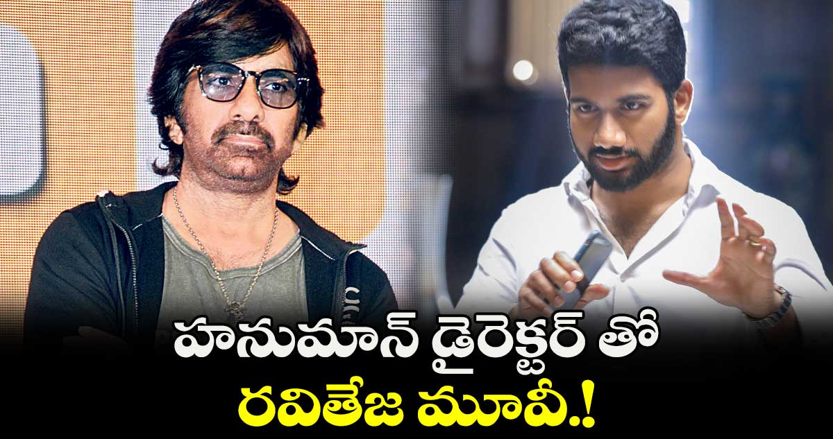హనుమాన్ డైరెక్టర్ తో రవితేజ  మూవీ.!