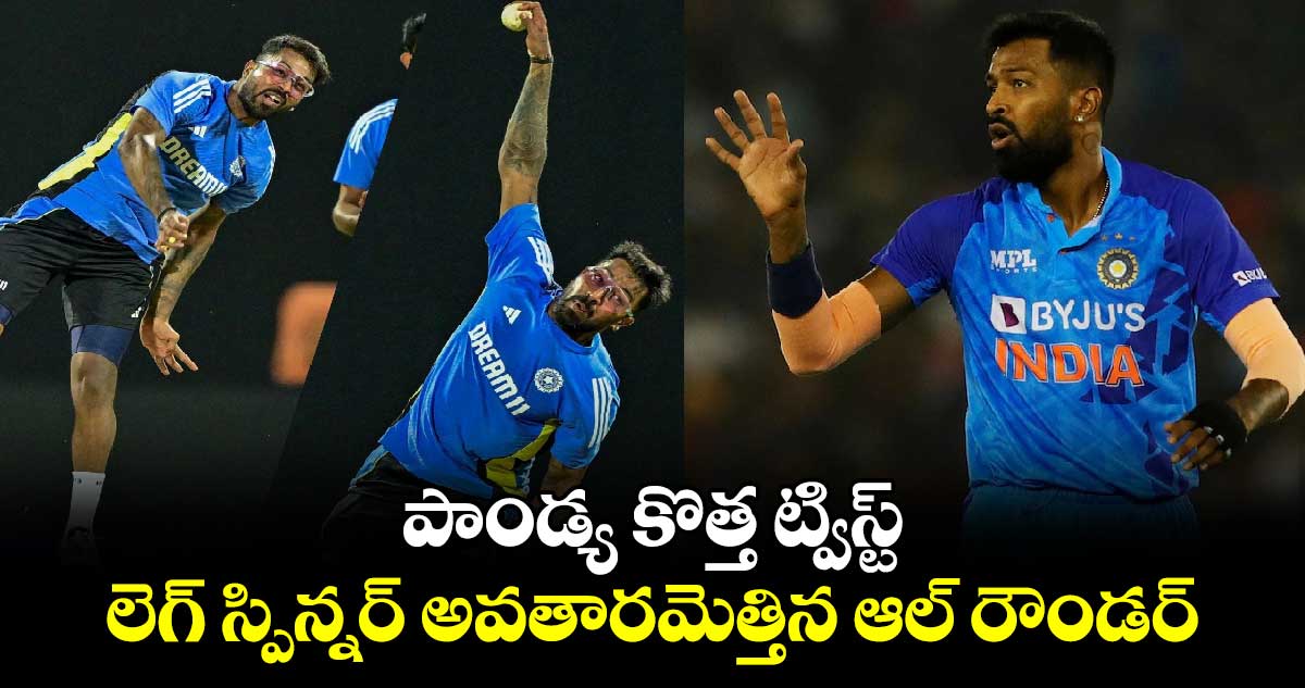 IND vs SL 2024: పాండ్య కొత్త ట్విస్ట్.. లెగ్ స్పిన్నర్ అవతారమెత్తిన ఆల్ రౌండర్