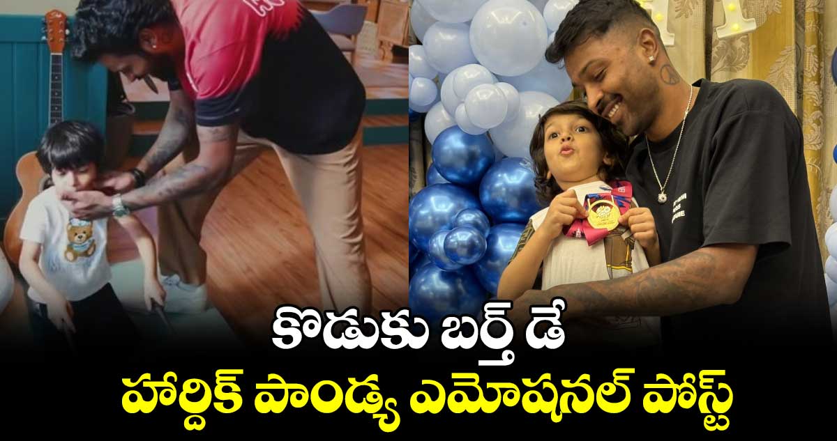 Hardik Pandya: కొడుకు బర్త్ డే.. హార్దిక్ పాండ్య ఎమోషనల్ పోస్ట్