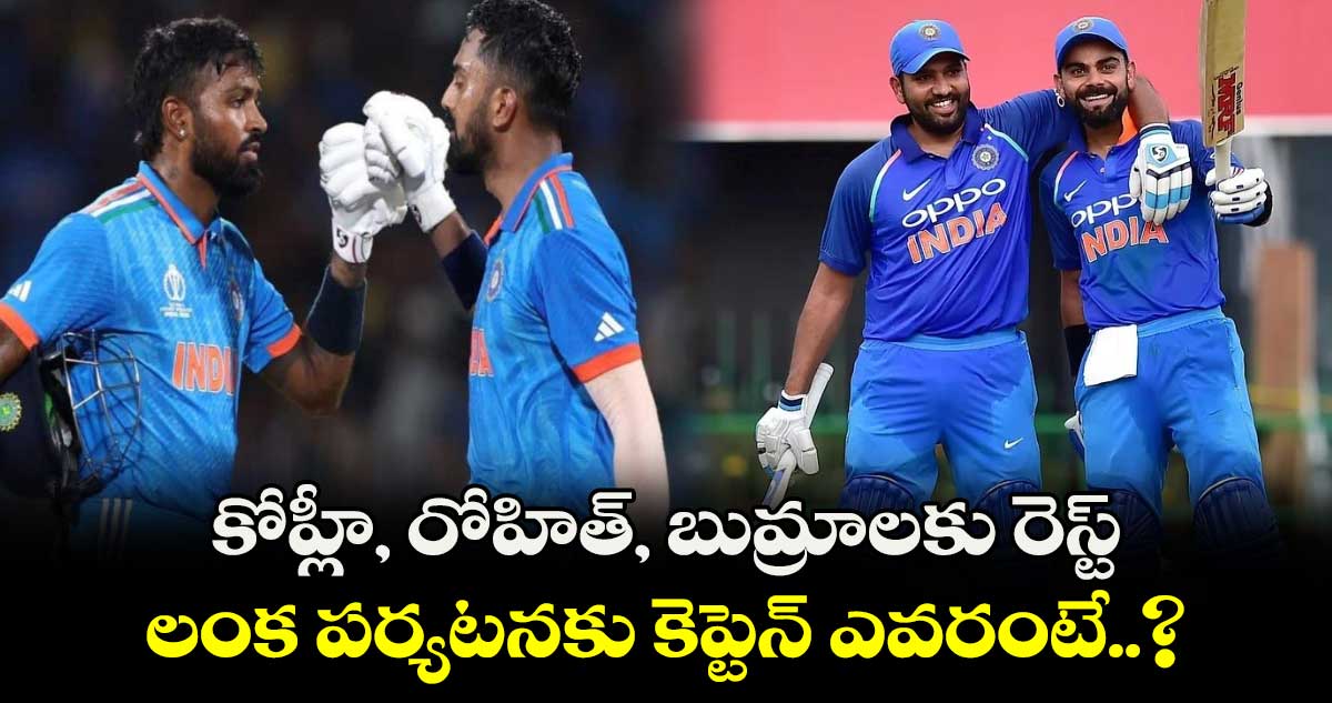 IND vs SL 2024: కోహ్లీ, రోహిత్, బుమ్రాలకు రెస్ట్.. లంక పర్యటనకు కెప్టెన్ ఎవరంటే..?