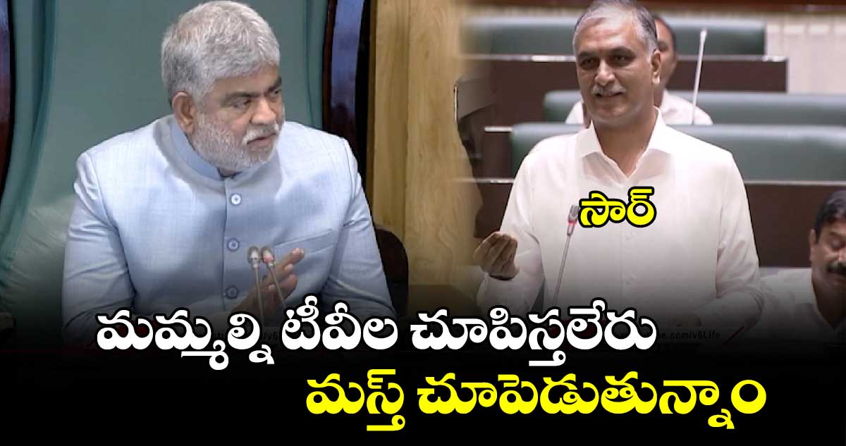 సార్.. మమ్మల్ని టీవీల చూపెట్టండి.. స్పీకర్ కు హరీశ్ రిక్వెస్ట్