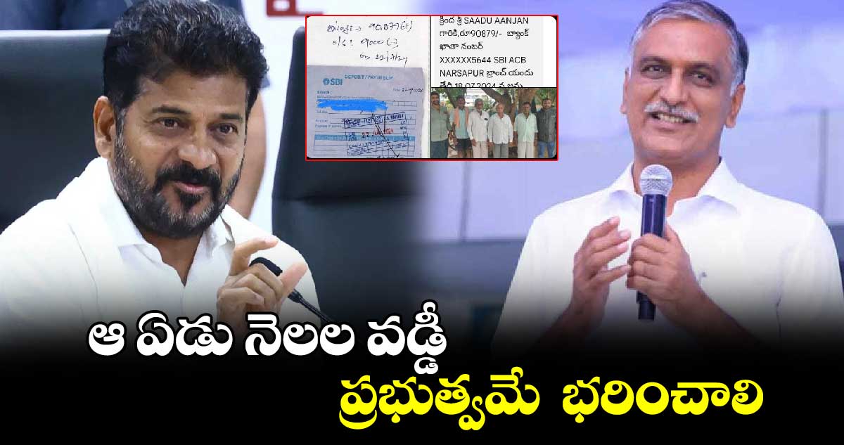 ఆ వడ్డీ మీరే భరించాలి.. సీఎం రేవంత్⁬కు హరీశ్ రిక్వెస్ట్ 