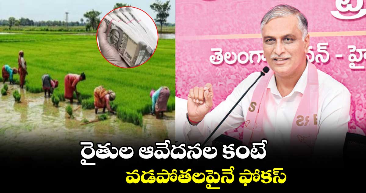 రైతుల ఆవేదనల కంటే వడపోతలపైనే ఫోకస్ : హరీశ్రావు