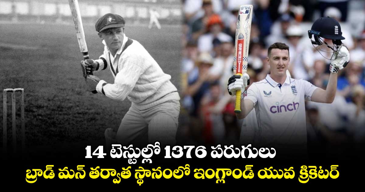 ENG v WI 2024: 14 టెస్టుల్లో 1376 పరుగులు.. బ్రాడ్ మన్ తర్వాత స్థానంలో ఇంగ్లాండ్ యువ క్రికెటర్