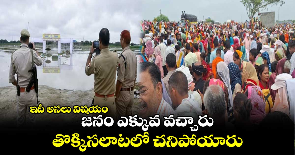 ఇదీ అసలు విషయం : జనం ఎక్కువ వచ్చారు.. తొక్కిసలాటలో చనిపోయారు