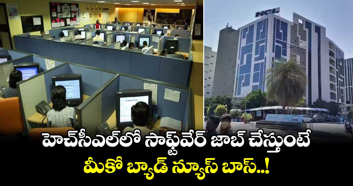 HCL New Rule: హెచ్⁬సీఎల్⁬లో సాఫ్ట్⁬వేర్ జాబ్ చేస్తుంటే మీకో బ్యాడ్ న్యూస్ బాస్..!