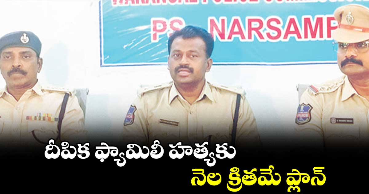 దీపిక ఫ్యామిలీ హత్యకు నెల క్రితమే ప్లాన్‌‌ : డీసీపీ రవీందర్