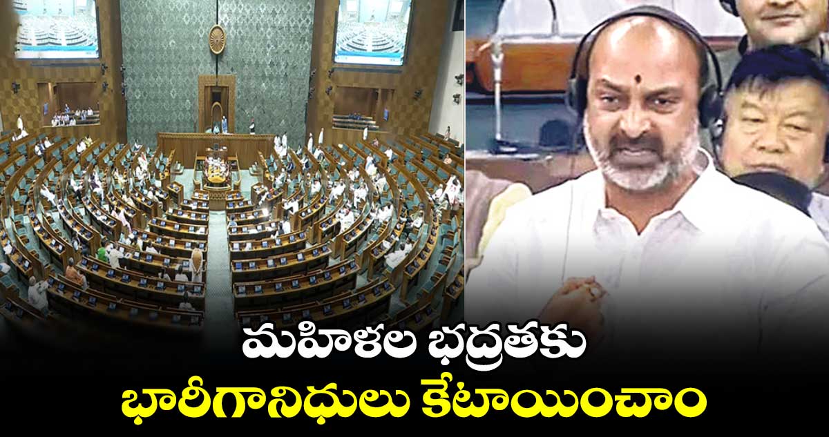 మహిళల భద్రతకు భారీగా నిధులు కేటాయించాం: కేంద్రమంత్రి బండి సంజయ్