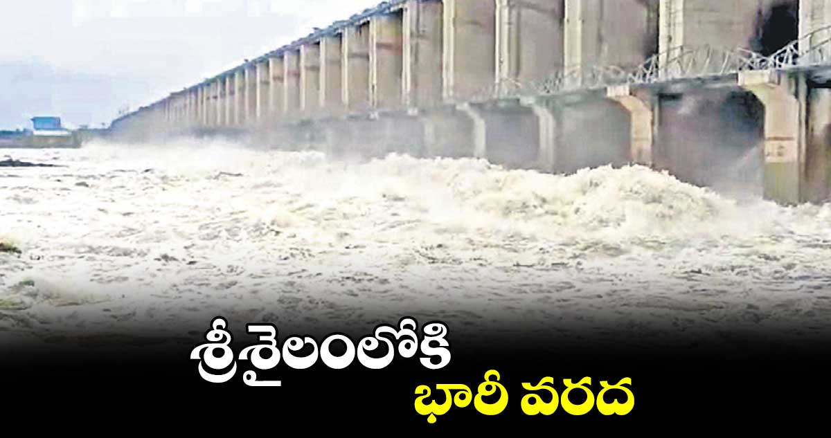 శ్రీశైలంలోకి భారీ వరద