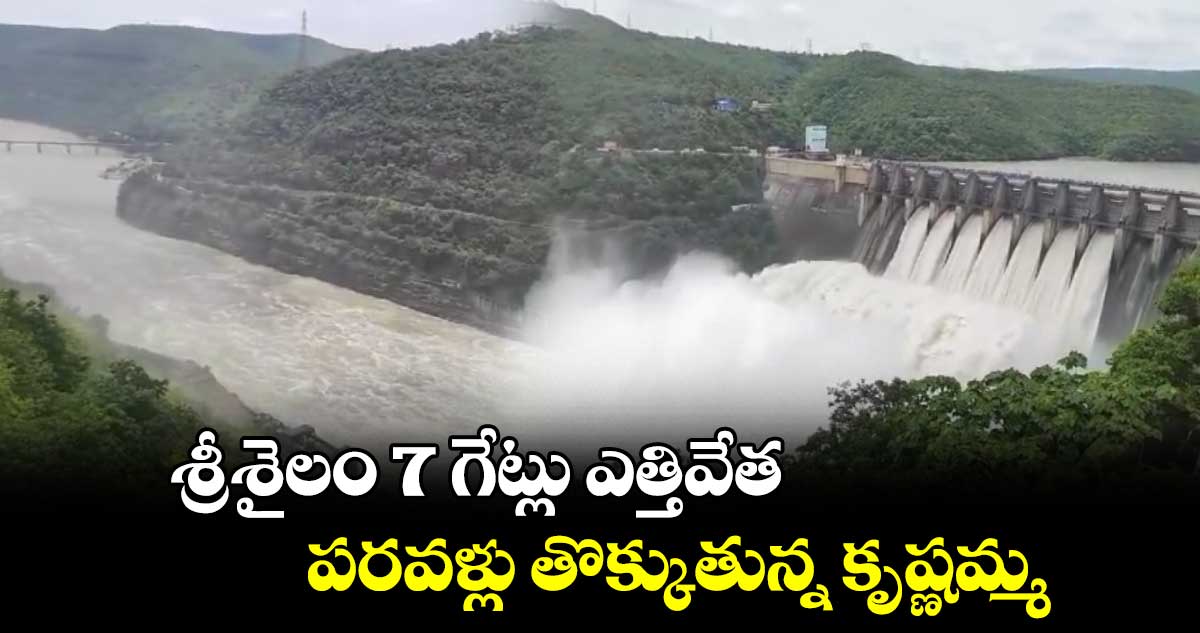 శ్రీశైలం 7 గేట్లు ఎత్తివేత..పరవళ్లు తొక్కుతున్న కృష్ణమ్మ