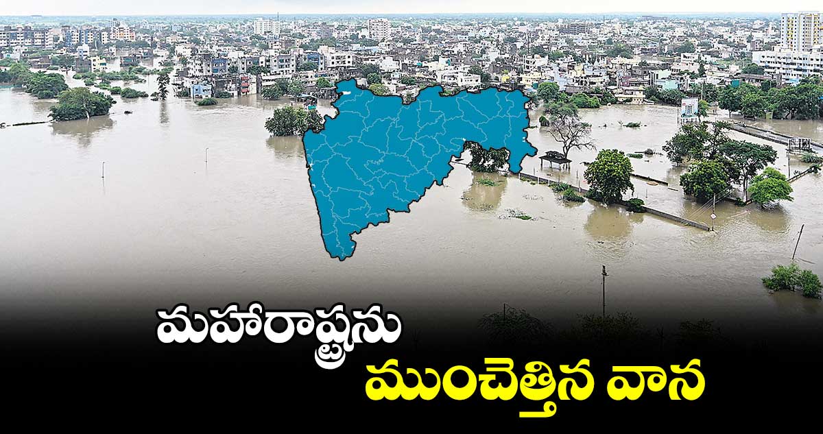 మహారాష్ట్రను ముంచెత్తిన వాన