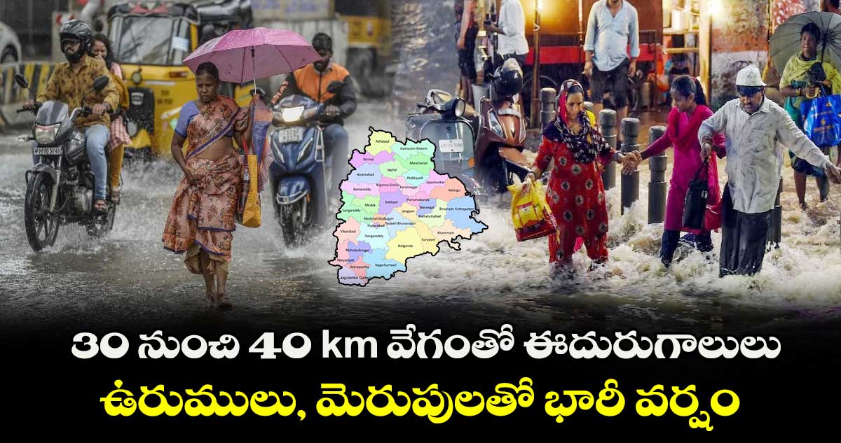 30 నుంచి 40 km వేగంతో ఈదురుగాలులు.. ఉరుములు, మెరుపులతో  భారీ వర్షం