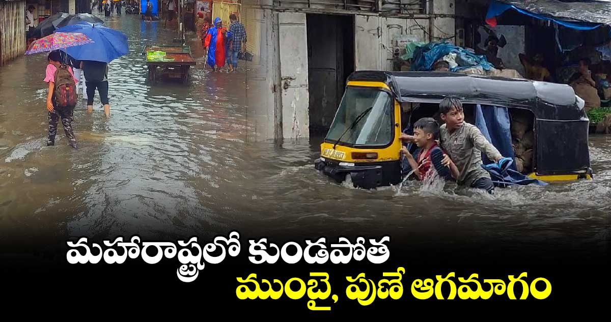 మహారాష్ట్రలో కుండపోత.. ముంబై, పుణే ఆగమాగం