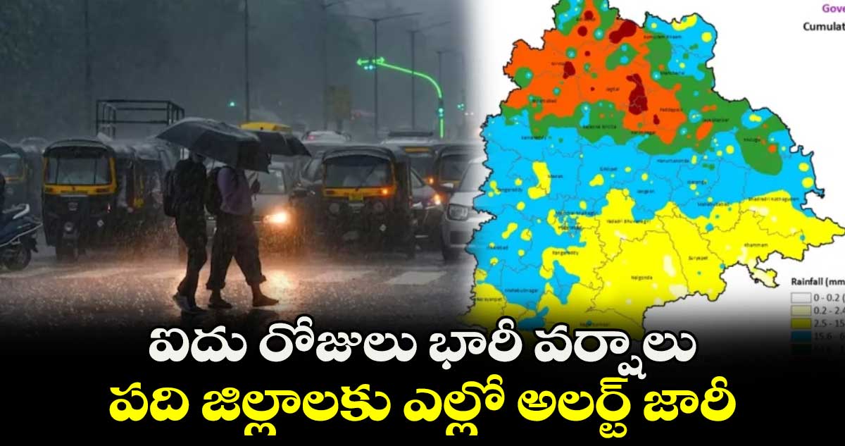 ఐదు రోజులు భారీ వర్షాలు.. పది జిల్లాలకు ఎల్లో అలర్ట్ జారీ