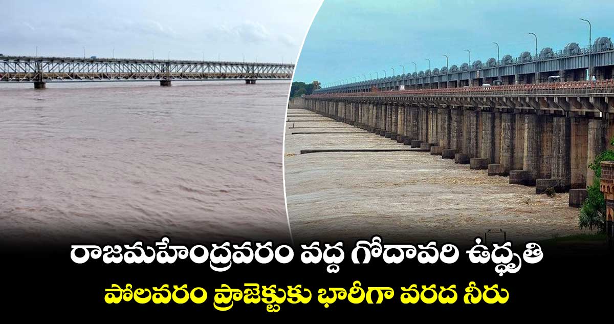 Rain Update: రాజమహేంద్రవరం వద్ద గోదావరి ఉద్ధృతి... పోలవరం ప్రాజెక్టుకు భారీగా వరద నీరు