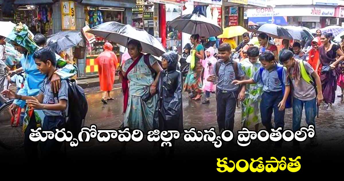 AP Rains: తూర్పుగోదావరి  జిల్లా మన్యం ప్రాంతంలో కుండపోత