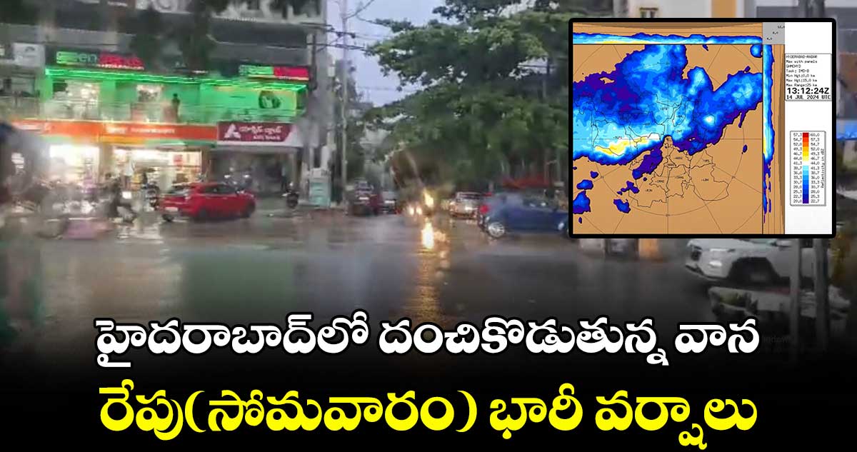 హైదరాబాద్⁬లో దంచికొడుతున్న వాన.. రేపు(సోమవారం) భారీ వర్షాలు  