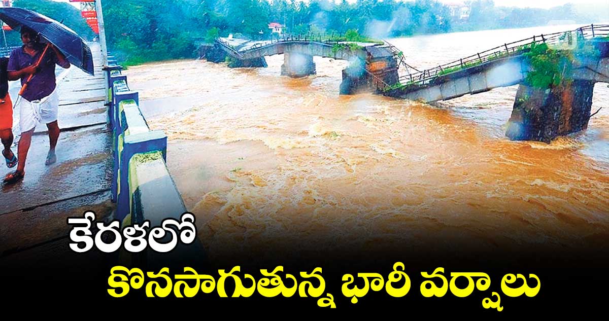 కేరళలో కొనసాగుతున్న భారీ వర్షాలు