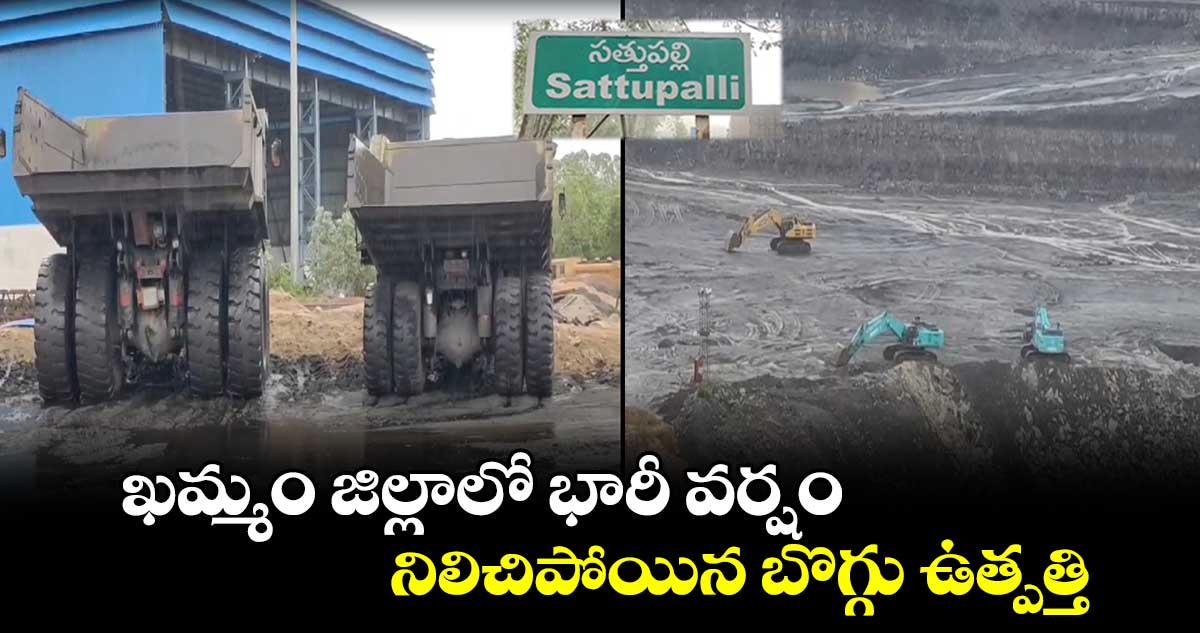 ఖమ్మం జిల్లాలో భారీ వర్షం.. నిలిచిపోయిన బొగ్గు ఉత్పత్తి