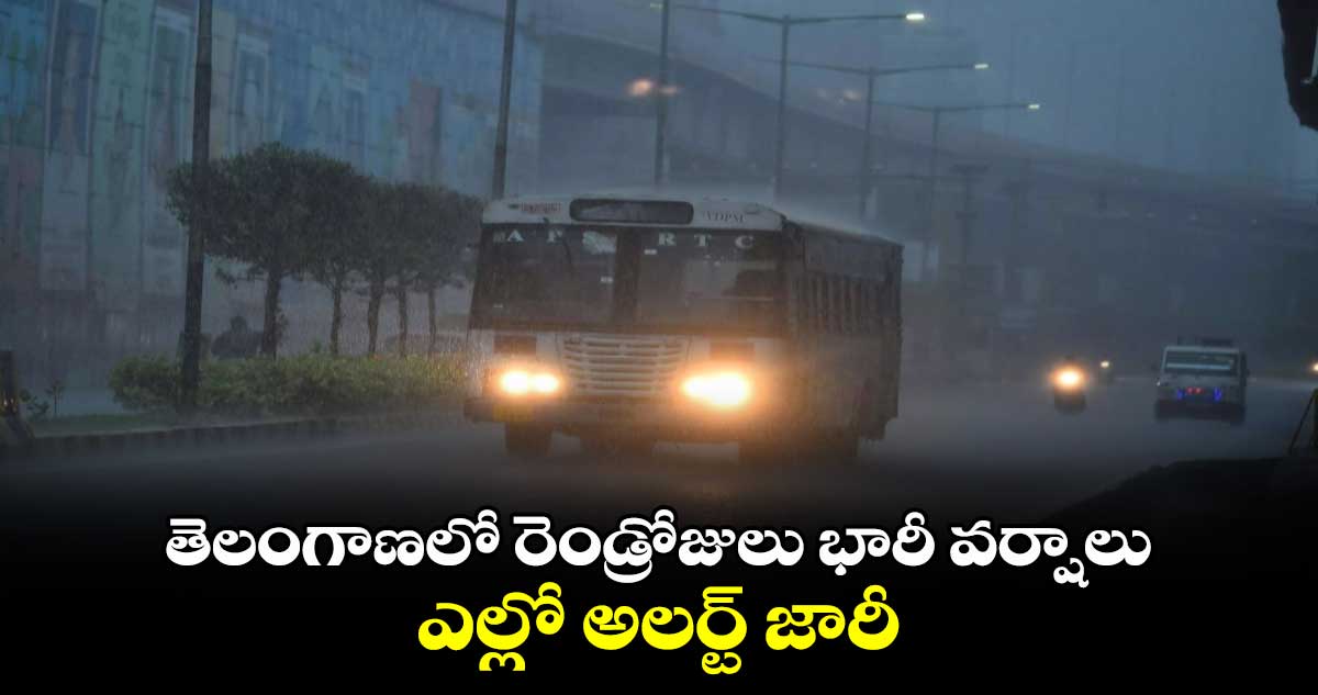 తెలంగాణలో రెండ్రోజులు భారీ వర్షాలు.. ఎల్లో అలర్ట్ జారీ 