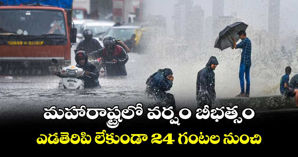 మహారాష్ట్రలో వర్షం బీభత్సం.. ఎడతెరిపి లేకుండా 24 గంటల నుంచి