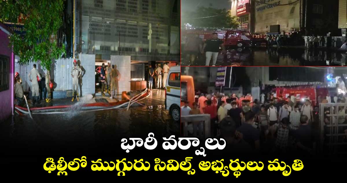 భారీ వర్షాలు.. ఢిల్లీలో ముగ్గురు సివిల్స్‌ అభ్యర్థులు మృతి