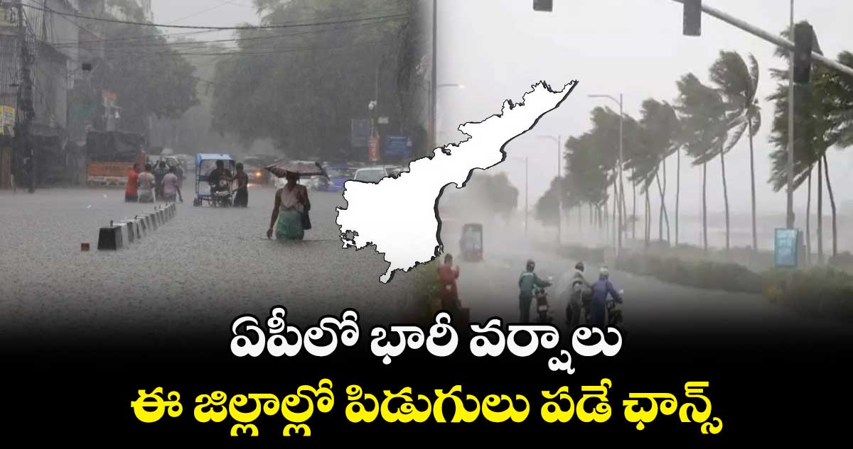 Weather Alert: ఏపీలో భారీ వర్షాలు.. ఈ జిల్లాల్లో పిడుగులు పడే ఛాన్స్..