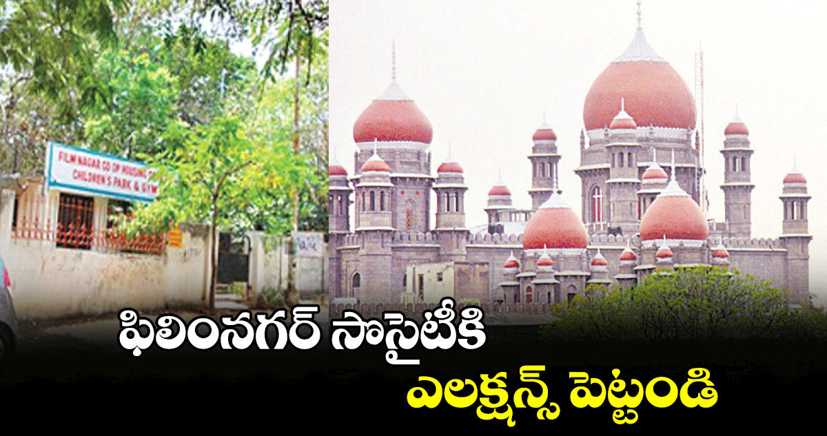 ఫిలింనగర్ సొసైటీకి ఎలక్షన్స్ పెట్టండి