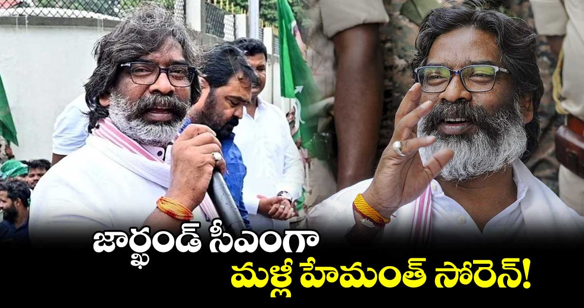 జార్ఖండ్ సీఎంగా మళ్లీ హేమంత్ సోరెన్!