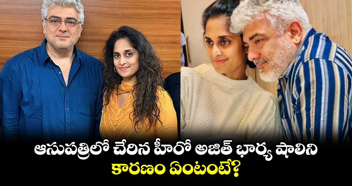 Ajith, Shalini: ఆసుపత్రిలో చేరిన హీరో అజిత్ భార్య షాలిని.. కారణం ఏంటంటే?