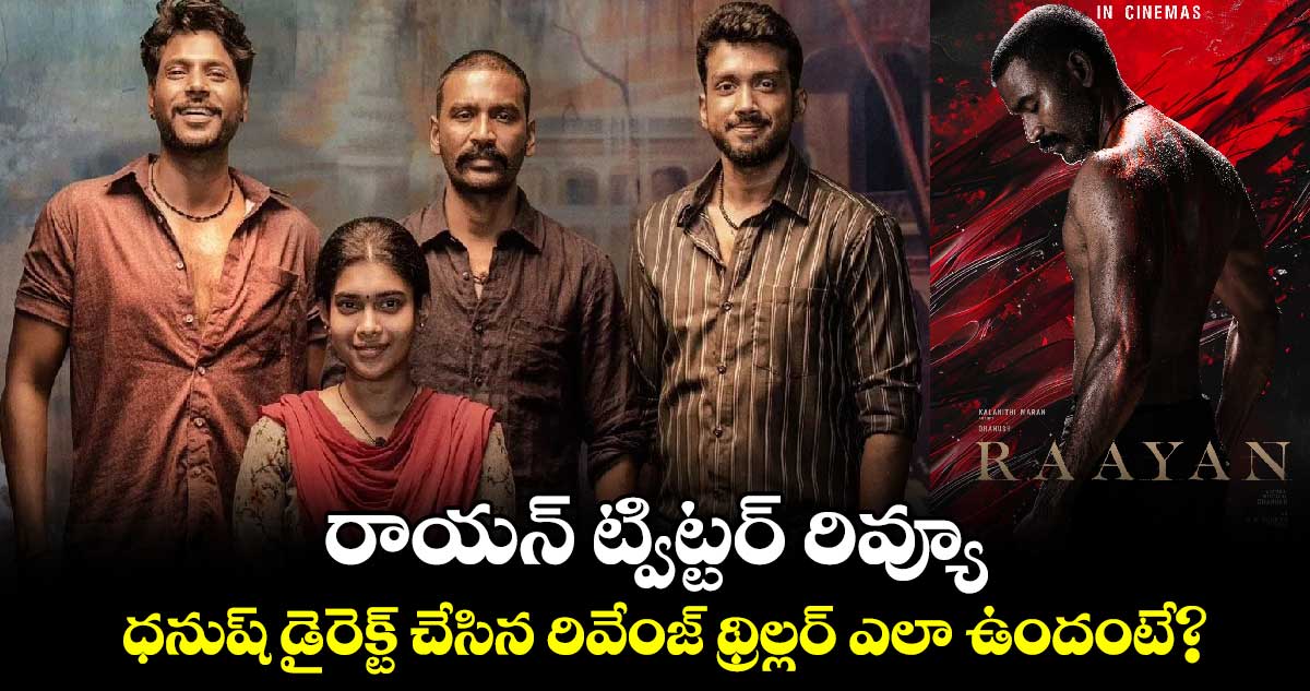 Raayan Twitter Review: రాయన్ ట్విట్టర్ రివ్యూ..హీరో ధనుష్ డైరెక్ట్ చేసిన రివేంజ్ థ్రిల్లర్‌‌..హిట్టా..ఫట్టా?