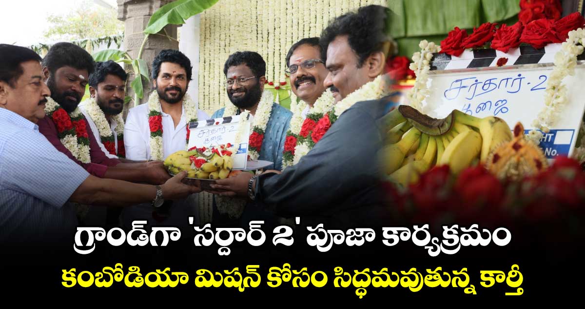 Sardar2: గ్రాండ్⁬గా 'సర్దార్ 2' పూజా కార్యక్రమం..కంబోడియా మిషన్ కోసం సిద్ధమవుతున్న కార్తీ  