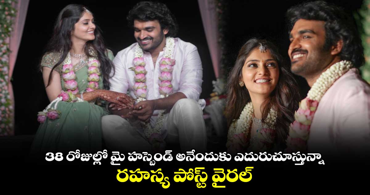 Kiran Abbavaram-Rahasya Gorak: అబ్బవరం పెళ్లి డేట్ ఫిక్స్..మరో 38 రోజుల్లో మై హస్బెండ్ అనేందుకు ఎదురుచూస్తున్నా